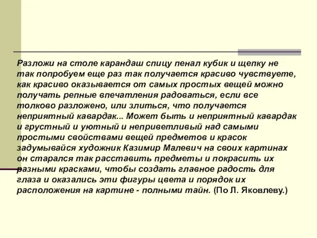 Разложи на столе карандаш спицу пенал кубик и щепку не так попробуем