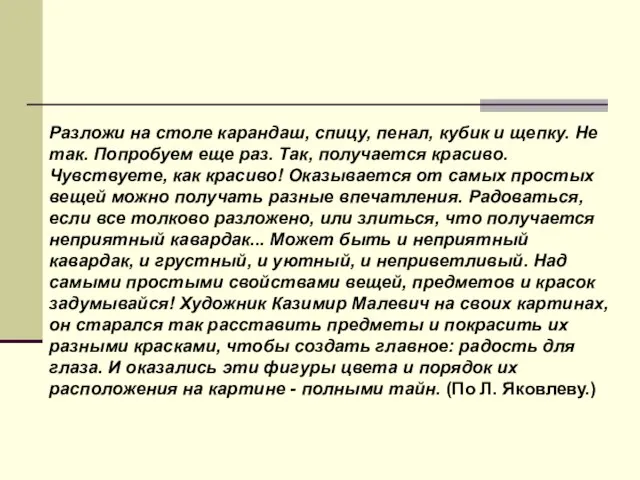 Разложи на столе карандаш, спицу, пенал, кубик и щепку. Не так. Попробуем