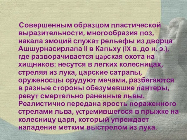 Совершенным образцом пластической выразительности, многообразия поз, накала эмоций служат рельефы из дворца