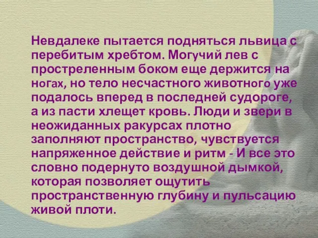 Невдалеке пытается подняться львица с перебитым хребтом. Могyчий лев с простреленным боком