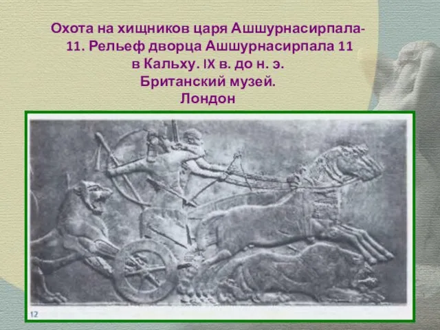 Охота на хищников царя Ашшурнасирпала- 11. Рельеф дворца Ашшурнасирпала 11 в Кальху.