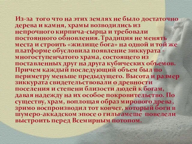 Из-за тoгo что на этих землях не было достаточно дерева и камня,