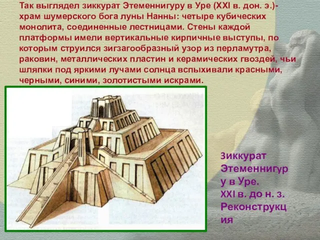Так выглядел зиккурат Этеменнигуру в Уре (ХХI в. дон. э.)- храм шумерского