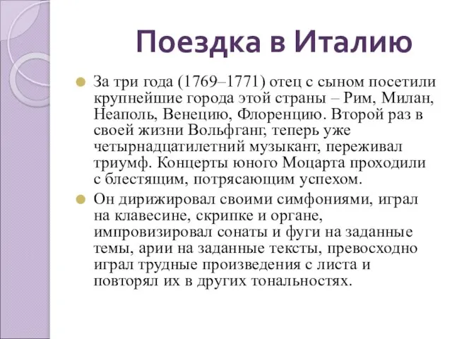 За три года (1769–1771) отец с сыном посетили крупнейшие города этой страны