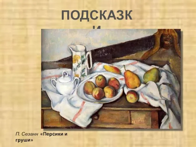 ПОДСКАЗКИ П. Сезанн «Персики и груши»