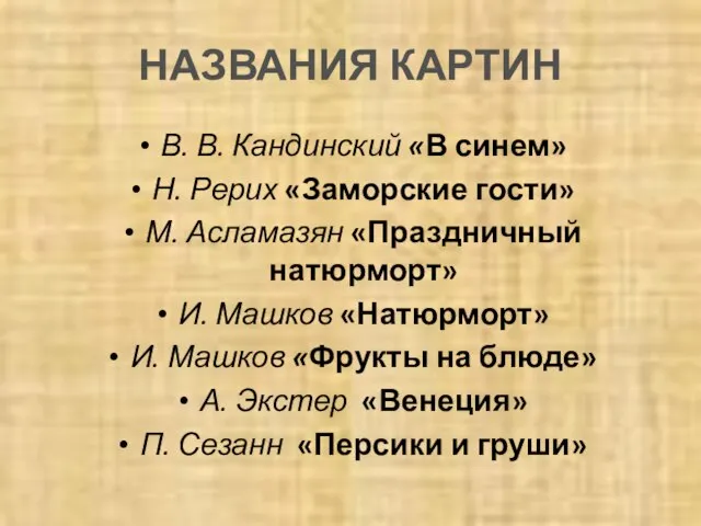 НАЗВАНИЯ КАРТИН В. В. Кандинский «В синем» Н. Рерих «Заморские гости» М.