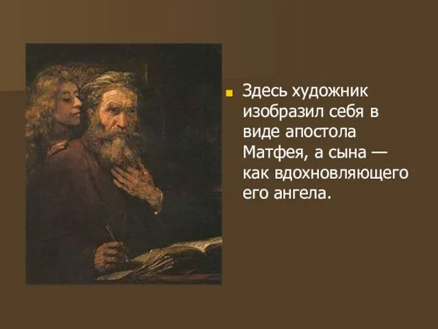 Здесь художник изобразил себя в виде апостола Матфея, а сына — как вдохновляющего его ангела.