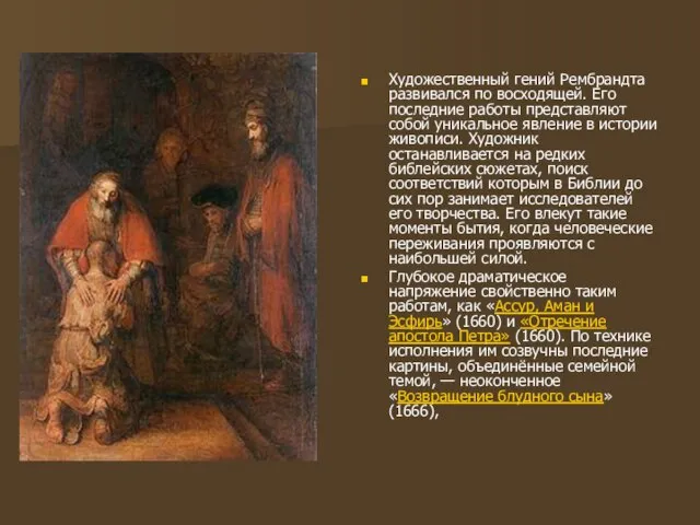 Художественный гений Рембрандта развивался по восходящей. Его последние работы представляют собой уникальное