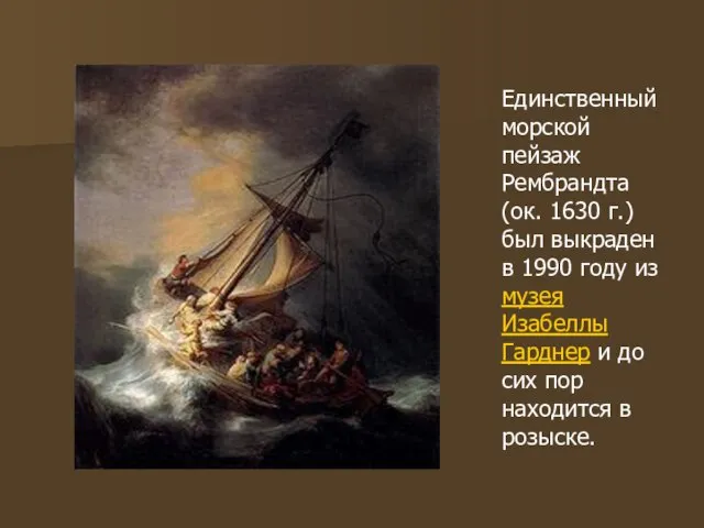 Единственный морской пейзаж Рембрандта (ок. 1630 г.) был выкраден в 1990 году