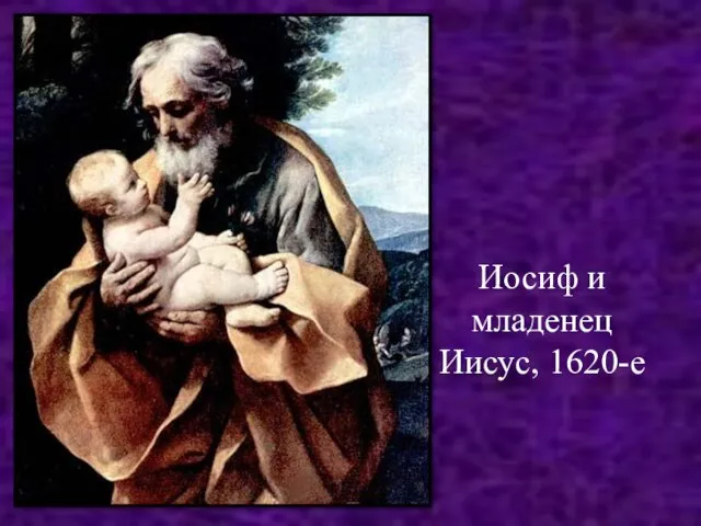 Иосиф и младенец Иисус, 1620-е