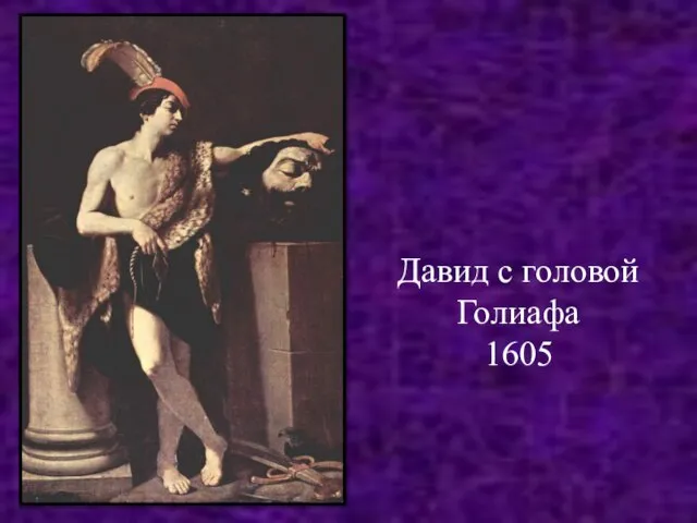 Давид с головой Голиафа 1605