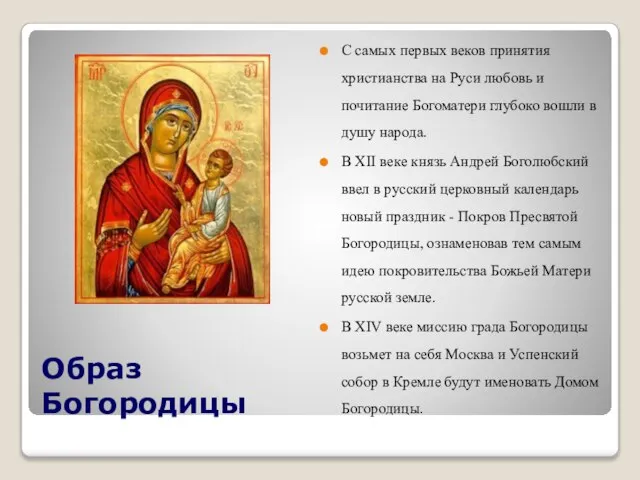 Образ Богородицы С самых первых веков принятия христианства на Руси любовь и