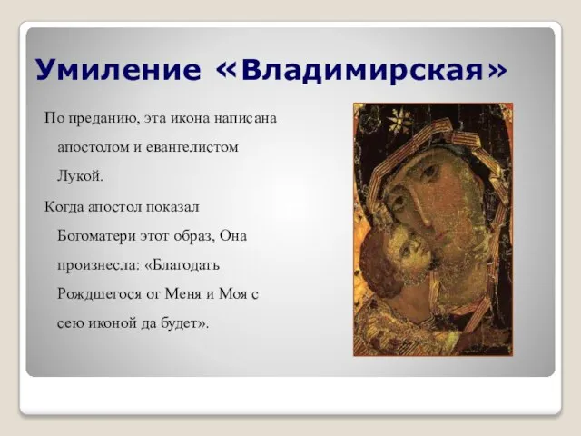 Умиление «Владимирская» По преданию, эта икона написана апостолом и евангелистом Лукой. Когда