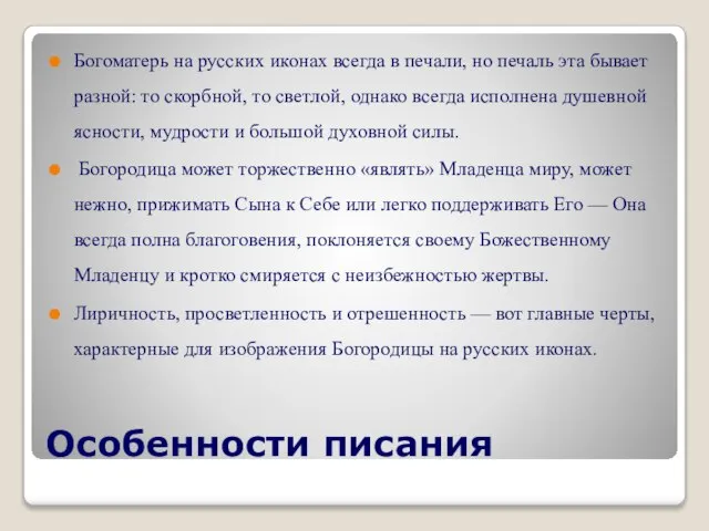 Особенности писания Богоматерь на русских иконах всегда в печали, но печаль эта