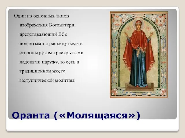 Оранта («Молящаяся») Один из основных типов изображения Богоматери, представляющий Её с поднятыми