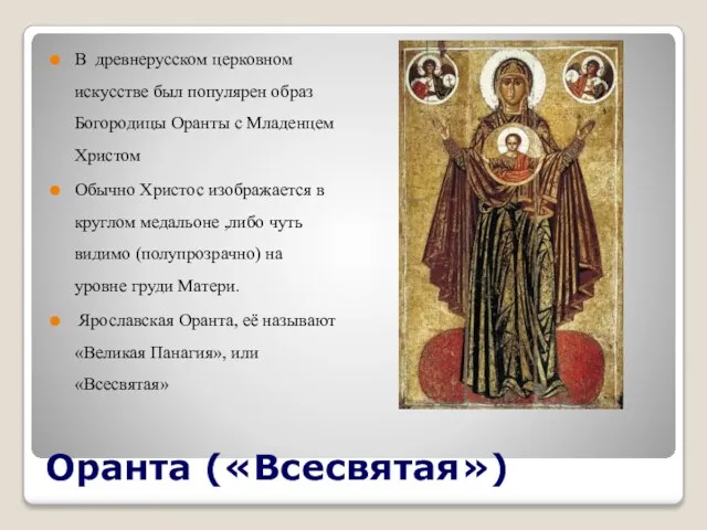 Оранта («Всесвятая») В древнерусском церковном искусстве был популярен образ Богородицы Оранты с
