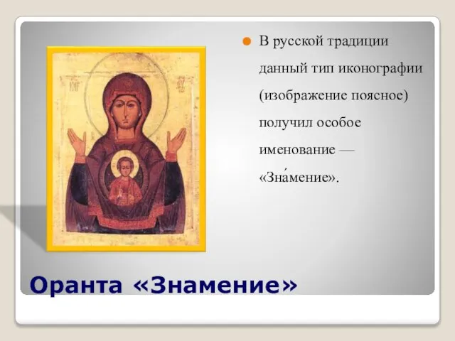 Оранта «Знамение» В русской традиции данный тип иконографии (изображение поясное) получил особое именование — «Зна́мение».