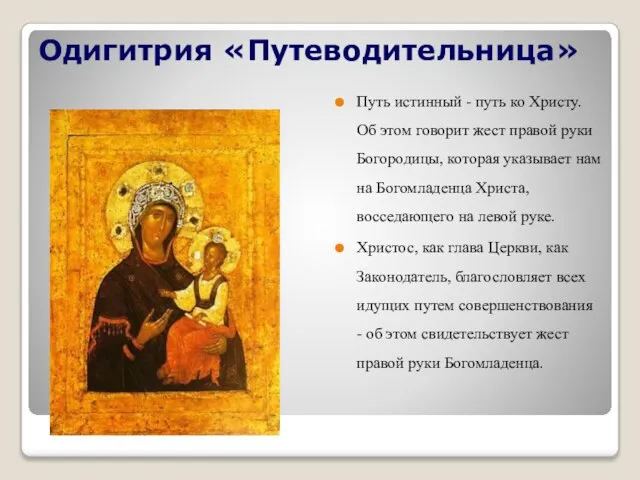 Одигитрия «Путеводительница» Путь истинный - путь ко Христу. Об этом говорит жест