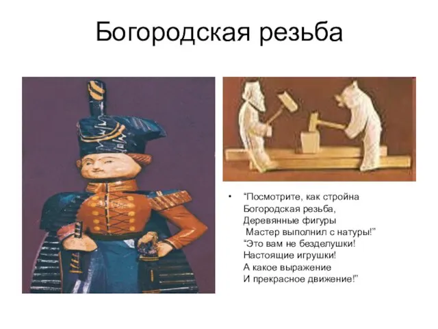 Богородская резьба “Посмотрите, как стройна Богородская резьба, Деревянные фигуры Мастер выполнил с