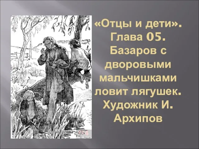 «Отцы и дети». Глава 05. Базаров с дворовыми мальчишками ловит лягушек. Художник И. Архипов