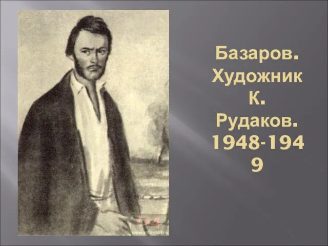 Базаров. Художник К. Рудаков. 1948-1949