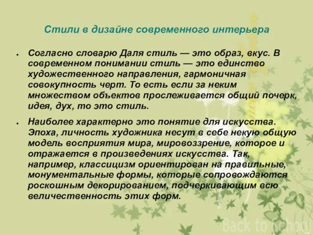 Стили в дизайне современного интерьера Согласно словарю Даля стиль — это образ,