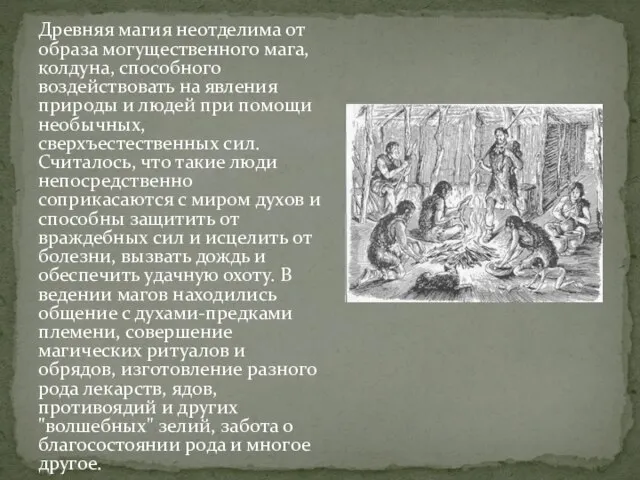 Древняя магия неотделима от образа могущественного мага, колдуна, способного воздействовать на явления