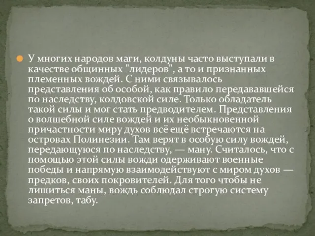 У многих народов маги, колдуны часто выступали в качестве общинных "лидеров", а