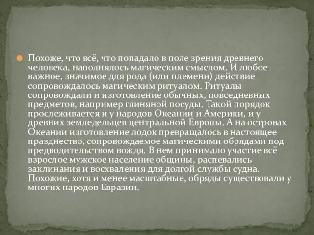 Похоже, что всё, что попадало в поле зрения древнего человека, наполнялось магическим