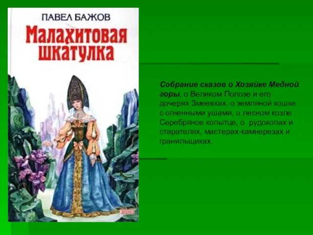 Собрание сказов о Хозяйке Медной горы, о Великом Полозе и его дочерях