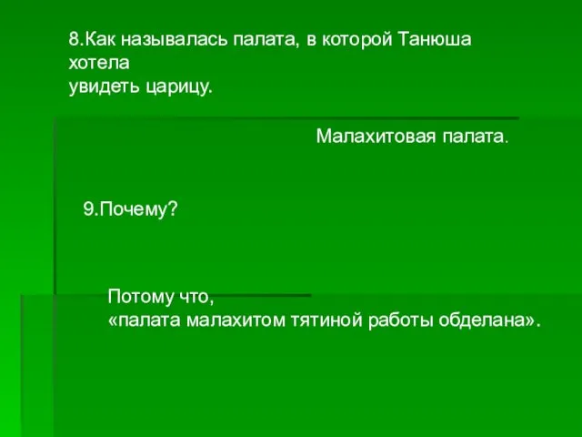 8.Как называлась палата, в которой Танюша хотела увидеть царицу. Малахитовая палата. 9.Почему?