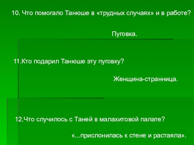 10. Что помогало Танюше в «трудных случаях» и в работе? Пуговка. 11.Кто