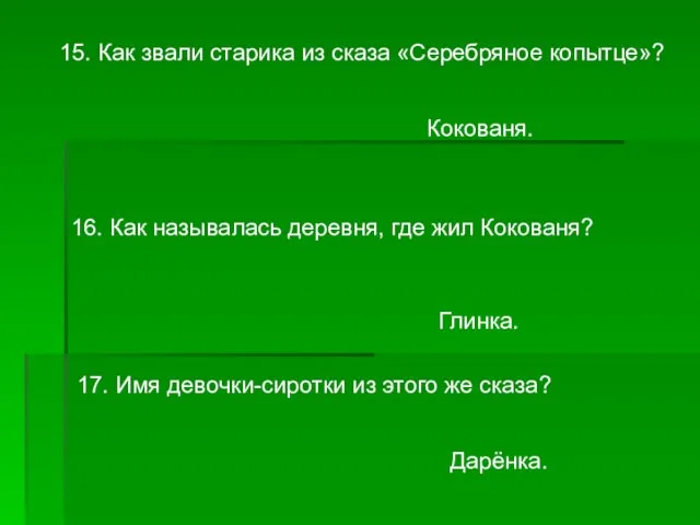 15. Как звали старика из сказа «Серебряное копытце»? Кокованя. 16. Как называлась