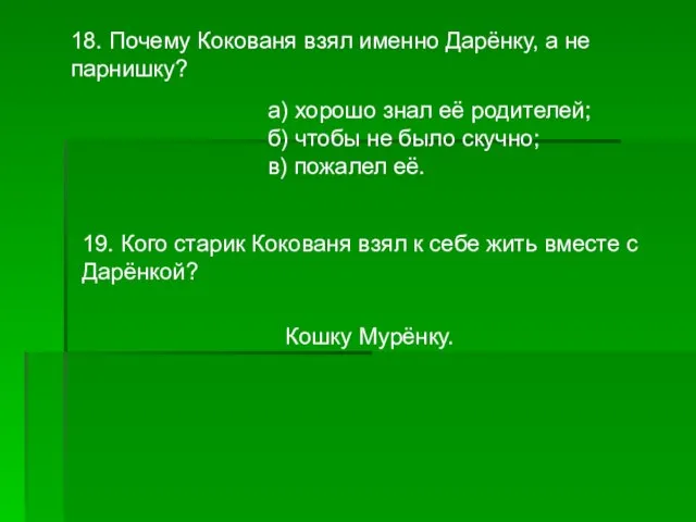 18. Почему Кокованя взял именно Дарёнку, а не парнишку? а) хорошо знал