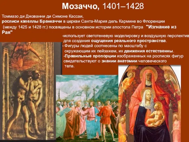 Мозаччо, 1401–1428 Томмазо ди Джованни ди Симоне Кассаи, росписи капеллы Бранкаччи в