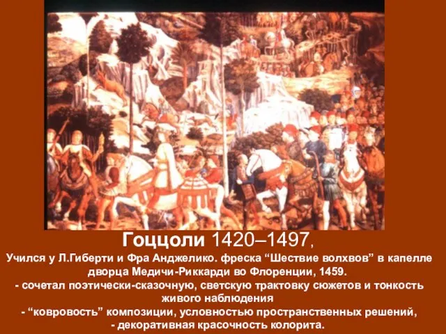 Гоццоли 1420–1497, Учился у Л.Гиберти и Фра Анджелико. фреска “Шествие волхвов” в