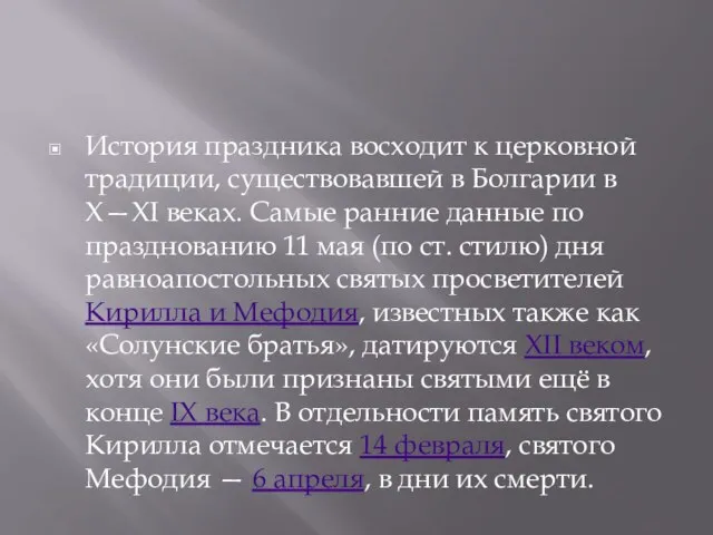 История праздника восходит к церковной традиции, существовавшей в Болгарии в X—XI веках.