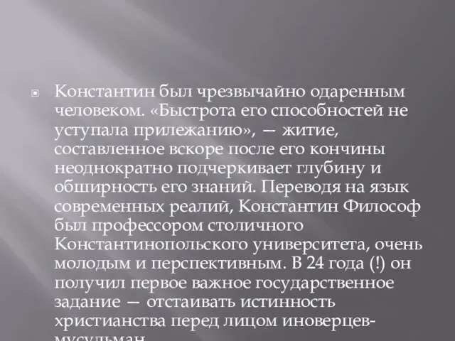 Константин был чрезвычайно одаренным человеком. «Быстрота его способностей не уступала прилежанию», —