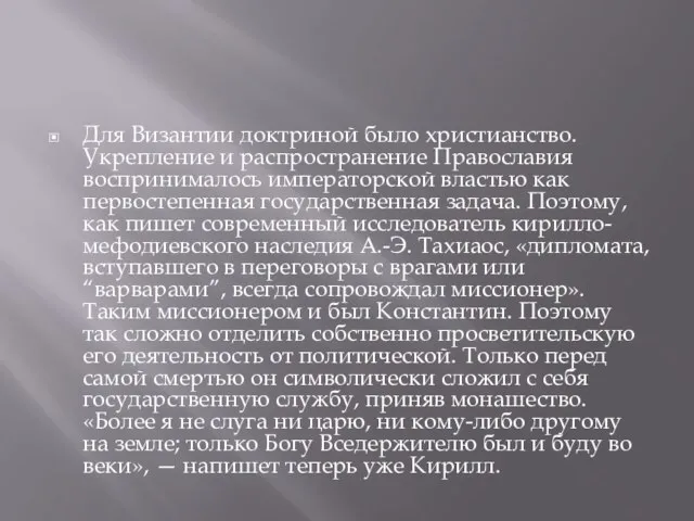 Для Византии доктриной было христианство. Укрепление и распространение Православия воспринималось императорской властью