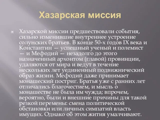 Хазарская миссия Хазарской миссии предшествовали события, сильно изменившие внутреннее устроение солунских братьев.