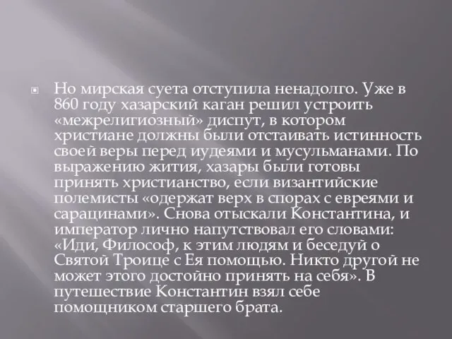 Но мирская суета отступила ненадолго. Уже в 860 году хазарский каган решил