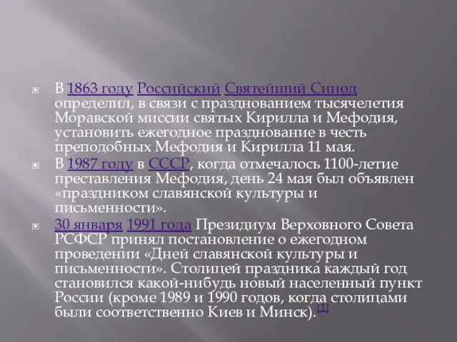 В 1863 году Российский Святейший Синод определил, в связи с празднованием тысячелетия