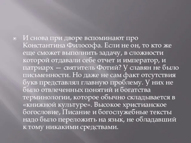 И снова при дворе вспоминают про Константина Философа. Если не он, то