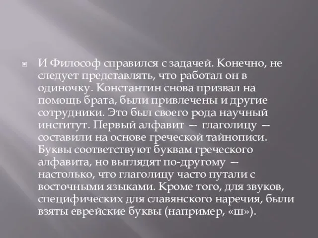 И Философ справился с задачей. Конечно, не следует представлять, что работал он