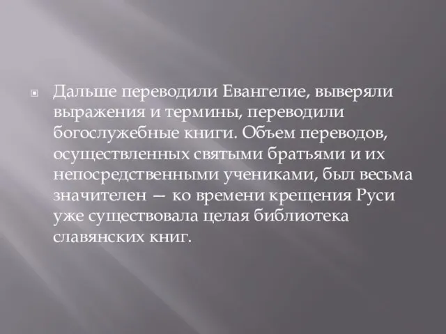 Дальше переводили Евангелие, выверяли выражения и термины, переводили богослужебные книги. Объем переводов,