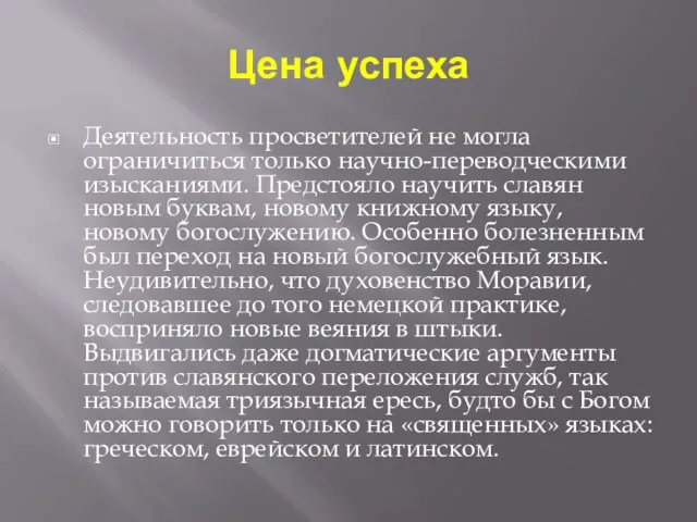 Цена успеха Деятельность просветителей не могла ограничиться только научно-переводческими изысканиями. Предстояло научить