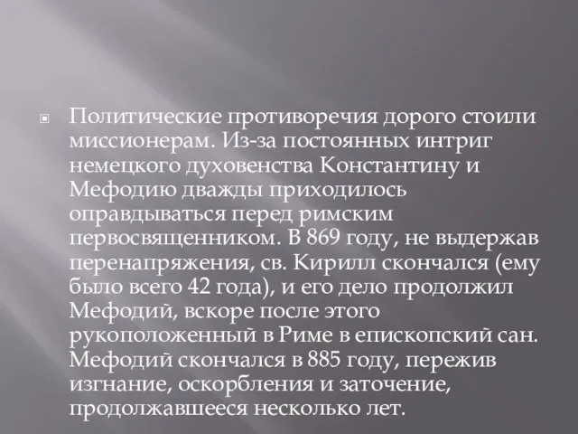 Политические противоречия дорого стоили миссионерам. Из-за постоянных интриг немецкого духовенства Константину и