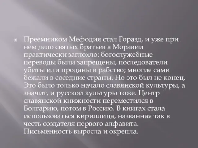 Преемником Мефодия стал Горазд, и уже при нем дело святых братьев в