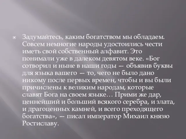 Задумайтесь, каким богатством мы обладаем. Совсем немногие народы удостоились чести иметь свой