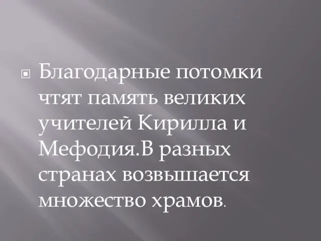 Благодарные потомки чтят память великих учителей Кирилла и Мефодия.В разных странах возвышается множество храмов.